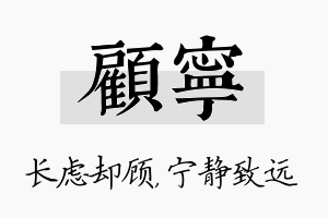 顾宁名字的寓意及含义