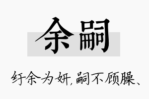 余嗣名字的寓意及含义