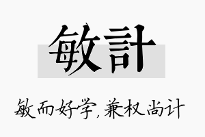 敏计名字的寓意及含义