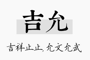 吉允名字的寓意及含义