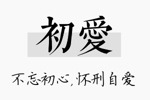 初爱名字的寓意及含义