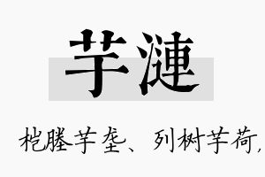 芋涟名字的寓意及含义