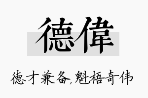 德伟名字的寓意及含义