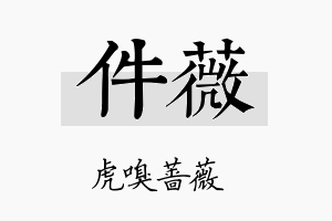 件薇名字的寓意及含义