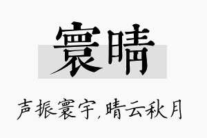 寰晴名字的寓意及含义