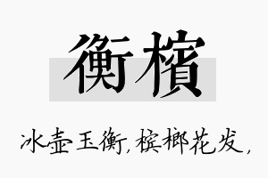 衡槟名字的寓意及含义