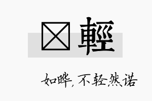 珺轻名字的寓意及含义