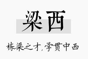 梁西名字的寓意及含义