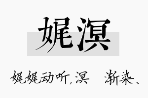 娓溟名字的寓意及含义