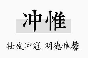 冲惟名字的寓意及含义