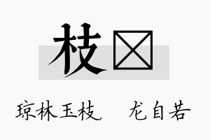 枝洺名字的寓意及含义