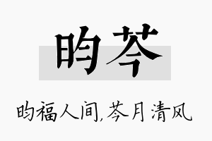 昀芩名字的寓意及含义