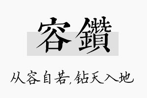 容钻名字的寓意及含义