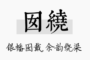 囡绕名字的寓意及含义