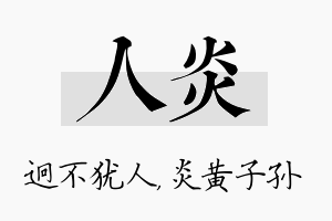 人炎名字的寓意及含义