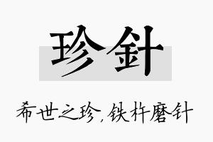 珍针名字的寓意及含义