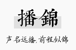 播锦名字的寓意及含义