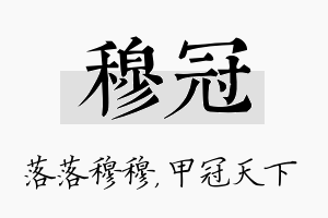 穆冠名字的寓意及含义