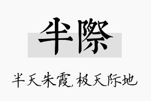 半际名字的寓意及含义