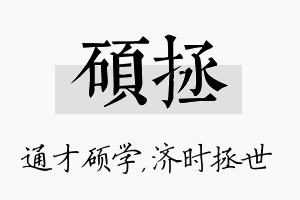 硕拯名字的寓意及含义