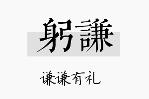 躬谦名字的寓意及含义