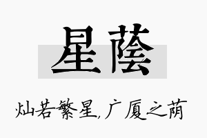 星荫名字的寓意及含义