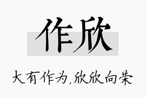 作欣名字的寓意及含义