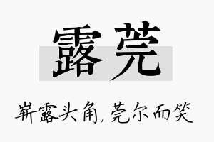 露莞名字的寓意及含义