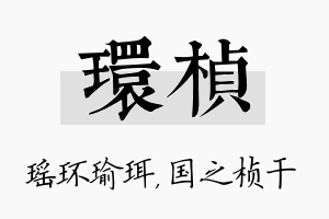 环桢名字的寓意及含义