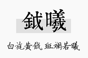 钺曦名字的寓意及含义