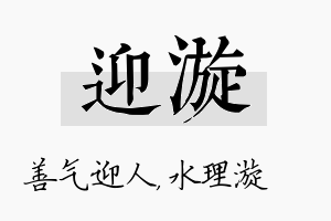 迎漩名字的寓意及含义