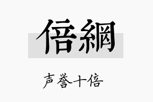 倍网名字的寓意及含义