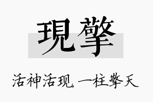 现擎名字的寓意及含义