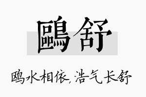 鸥舒名字的寓意及含义