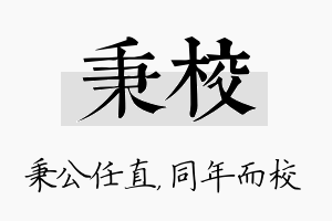 秉校名字的寓意及含义