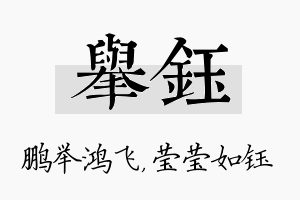 举钰名字的寓意及含义