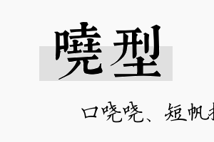 哓型名字的寓意及含义