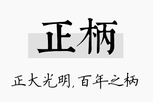 正柄名字的寓意及含义