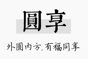 圆享名字的寓意及含义