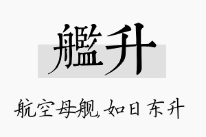 舰升名字的寓意及含义