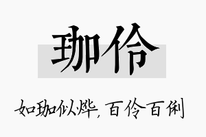 珈伶名字的寓意及含义