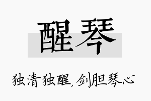 醒琴名字的寓意及含义