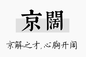 京阔名字的寓意及含义