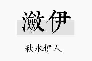 潋伊名字的寓意及含义