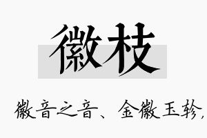 徽枝名字的寓意及含义