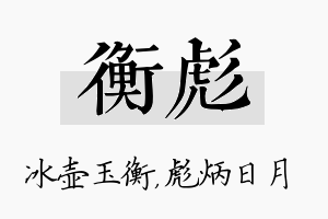 衡彪名字的寓意及含义