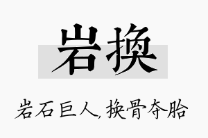 岩换名字的寓意及含义