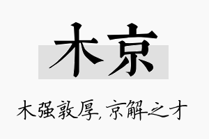 木京名字的寓意及含义