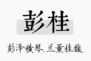 彭桂名字的寓意及含义