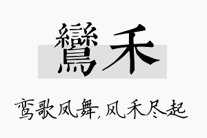 鸾禾名字的寓意及含义